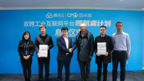 忽米网x腾讯云 国家级双跨工业互联网平台联手启动“领航者计划”