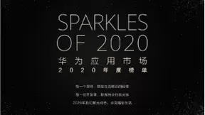 华为应用市场揭晓2020年度榜单 深耕细分应用品类提升用户全场景智慧生活体验