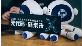「无代码 新未来」轻流无代码未来趋势发布会圆满落幕