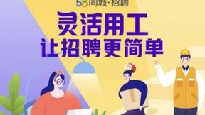 2020年城镇新增就业完成率131.8% 58同城多元线上招聘活动搭建人企匹配桥梁