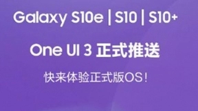 三星Galaxy S10系列正式升级One UI 3