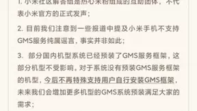 小米回应不再支持GMS：纯属谣言 已预装GMS服务框架机型不受影响