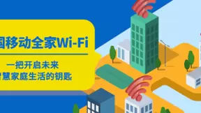 中国移动全家Wi-Fi，一把开启未来智慧家庭生活的钥匙