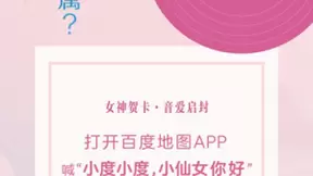 春风十里不如你，百度地图联合咪咕音乐的女神节祝福请签收