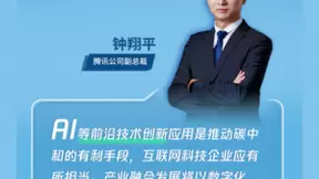 腾讯钟翔平：碳中和目标下，互联网科技企业的时代新角色