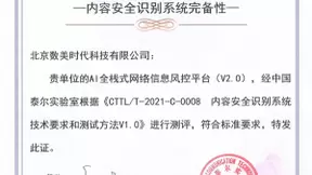 业界首张！数美科技荣获中国泰尔实验室《内容安全识别系统完备性》测评证书