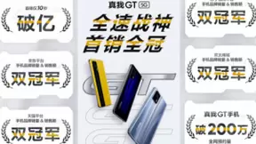 realme真我GT首销空前火爆 一亿用户指日可待