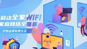 中国移动全家WiFi让家庭网络全覆盖，护航品质智慧生活