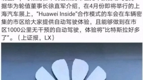 华为自动驾驶演示道路被曝，离覆盖真实城市复杂路况仍有差距