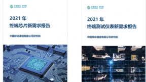 中国移动研究院携手产业伙伴发布《终端芯片新需求报告》和《终端测试仪表新需求报告》