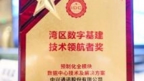 中兴通讯荣获“湾区数字基建技术领航者奖”