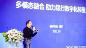 眼神科技周军：多模态融合将成为数字化银行的高精准选择