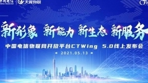 中国电信升级物联网开放平台：打造数字经济基础设施，赋能产业数字化转型