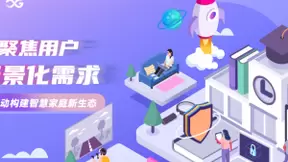 聚焦用户场景化需求，中国移动构建智慧家庭新生态