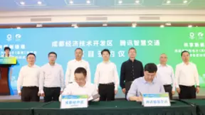 腾讯与成都经济技术开发区开启战略合作，共同推动成都智能网联和智慧城市建设