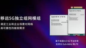 移远通信发布5G系列模组新品，将加速5G SA终端商用