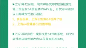 OPPO软件商店支持64位应用上架，开发者需积极升级64位架构