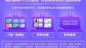 海尔智家推出PLUS会员，开创场景化时代会员体系