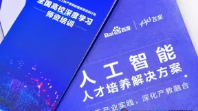 百度举办北京智源大会AI人才培养论坛 聚焦产教融合复合型AI人才培养