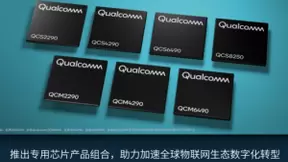 高通全新物联网产品，多种性能、能效、连接选择，变革工业和企业物联网应用