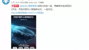 继华为后，极狐再联手百度Apollo共研无人驾驶