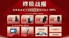 科大讯飞AI学习产品销量飙升706%， 家长老师解忧神器驰骋618赛道