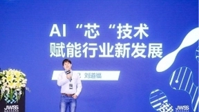 寒武纪刘道福：AI芯片赋能行业新发展，抢占人工智能发展制高点
