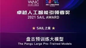 循环智能联合开发的“盘古大模型”获2021世界人工智能大会SAIL之星奖
