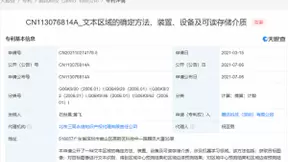 腾讯公开文档专利，可准确检测图像中的文本区域