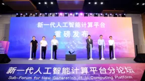 中科院人工智能产学研创新联盟发布新一代智算平台