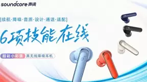 声阔推出超能小彩蛋真无线降噪耳机，6项技能在线