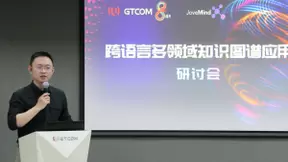 跨语言多领域知识图谱应用研讨会在京召开