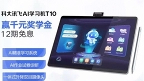 科大讯飞AI学习机T10在京东开售 即刻下单尊享多重好礼