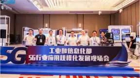 中国信科亮相全国5G行业应用规模化发展现场会