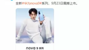 年轻人的鸿蒙手机，易烊千玺代言的华为nova9将于9月23日发布
