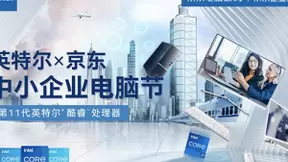 京东携英特尔开启第4届中小企业电脑节 全面降低企业采购成本