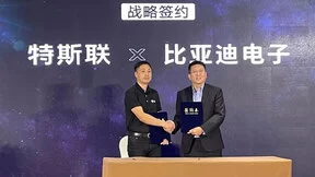 比亚迪与特斯联正式签约：联合开发车规级交互主机系统