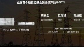 华为靳玉志：华为原生硬管道网络NHP打造极致可靠通信网络