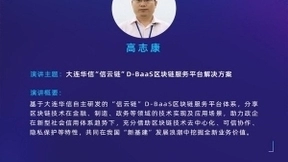 信云链D-BaaS区块链：“以技术创造信任、以信任创造价值”