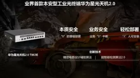 华为王丽彪：加码工业网络创新 华为发布星光天机2.0