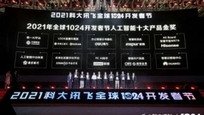 科大讯飞1024 中国移动统一AI平台荣获“人工智能十大产品金奖”