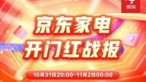 京东家电开门红成交额超去年11.11全天 晚8点焕新家电消费“新时点”