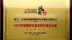 大唐高鸿荣获“2021年度智能车路协同先锋企业奖”