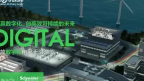 推进微电网建设，施耐德电气为电力行业能源转型赋能加速