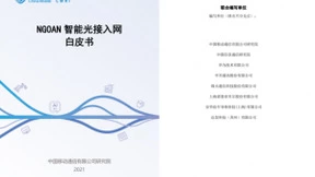 中国移动研究院联合合作伙伴发布《NGOAN智能光接入网白皮书》