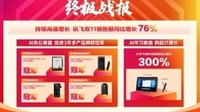 科大讯飞双11销售额同比增长76% 智能鼠标打开PC交互新方式