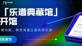 网易云音乐推出乐谱功能 首批上线大型正版古典乐谱库