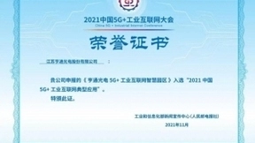 亨通入选“2021中国5G+工业互联网典型应用”