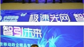 极速光网 智引未来：南京移动举办OTN政企精品专网发布会