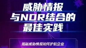 如何实现威胁情报和NDR最佳结合？ 腾讯安全公开课即将开讲